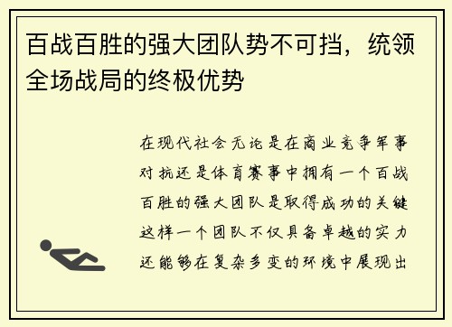 百战百胜的强大团队势不可挡，统领全场战局的终极优势