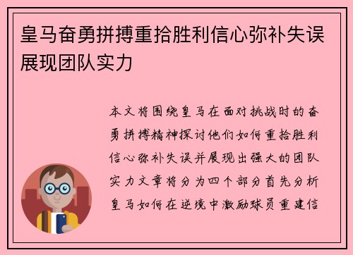 皇马奋勇拼搏重拾胜利信心弥补失误展现团队实力
