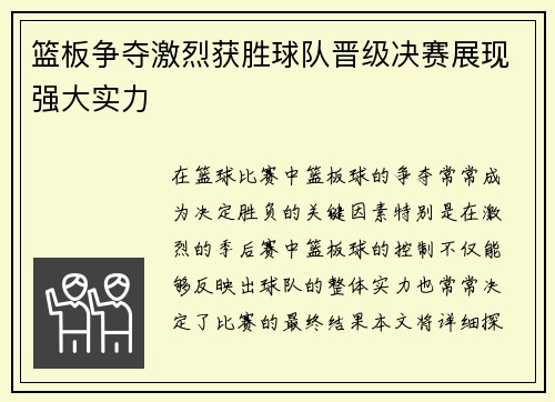 篮板争夺激烈获胜球队晋级决赛展现强大实力