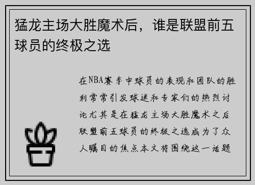猛龙主场大胜魔术后，谁是联盟前五球员的终极之选