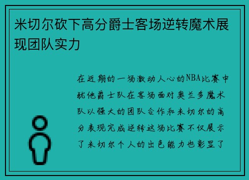 米切尔砍下高分爵士客场逆转魔术展现团队实力