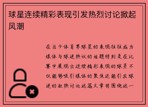 球星连续精彩表现引发热烈讨论掀起风潮