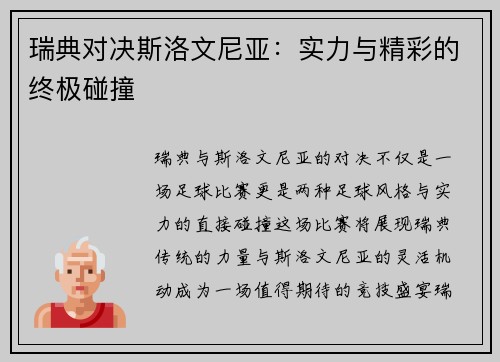 瑞典对决斯洛文尼亚：实力与精彩的终极碰撞
