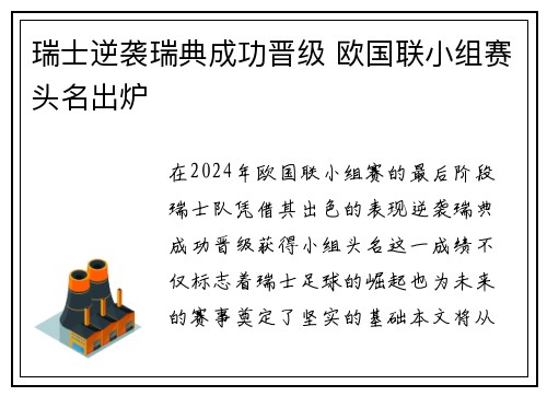 瑞士逆袭瑞典成功晋级 欧国联小组赛头名出炉