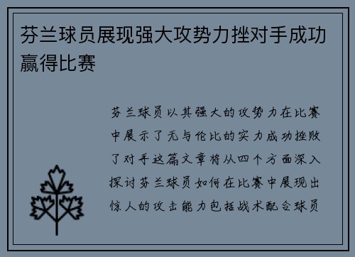 芬兰球员展现强大攻势力挫对手成功赢得比赛