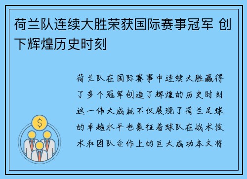 荷兰队连续大胜荣获国际赛事冠军 创下辉煌历史时刻