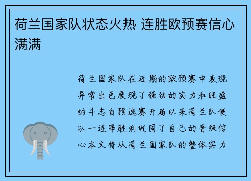 荷兰国家队状态火热 连胜欧预赛信心满满