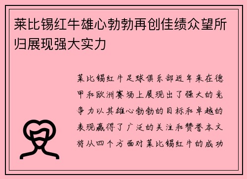 莱比锡红牛雄心勃勃再创佳绩众望所归展现强大实力