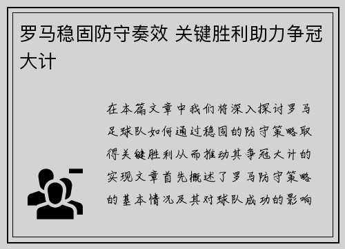 罗马稳固防守奏效 关键胜利助力争冠大计