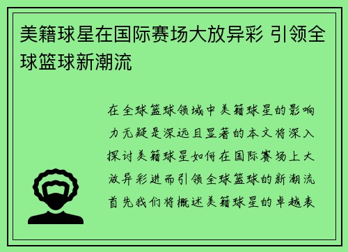 美籍球星在国际赛场大放异彩 引领全球篮球新潮流