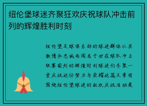 纽伦堡球迷齐聚狂欢庆祝球队冲击前列的辉煌胜利时刻