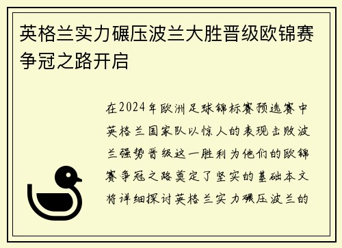 英格兰实力碾压波兰大胜晋级欧锦赛争冠之路开启