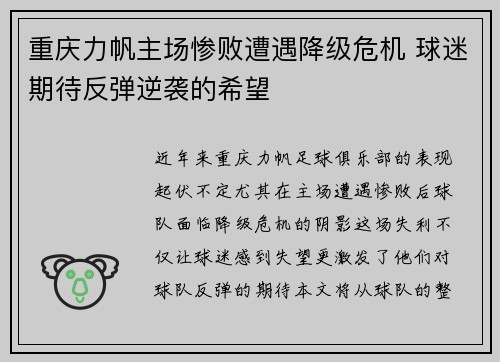 重庆力帆主场惨败遭遇降级危机 球迷期待反弹逆袭的希望