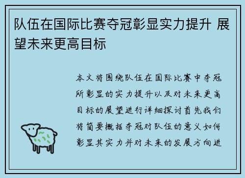 队伍在国际比赛夺冠彰显实力提升 展望未来更高目标