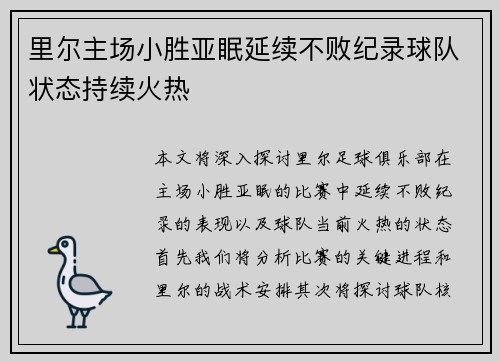 里尔主场小胜亚眠延续不败纪录球队状态持续火热