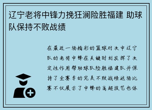 辽宁老将中锋力挽狂澜险胜福建 助球队保持不败战绩