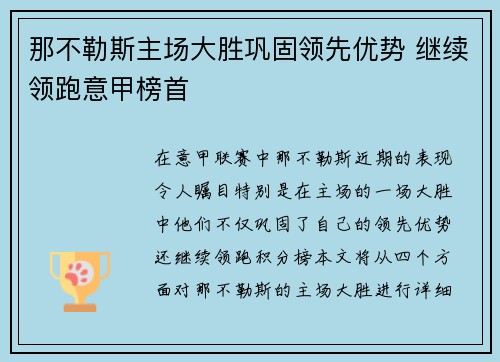 那不勒斯主场大胜巩固领先优势 继续领跑意甲榜首
