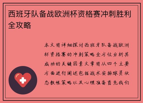 西班牙队备战欧洲杯资格赛冲刺胜利全攻略