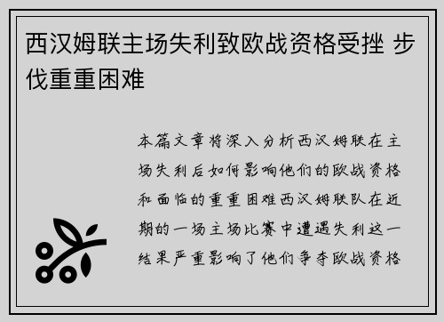 西汉姆联主场失利致欧战资格受挫 步伐重重困难