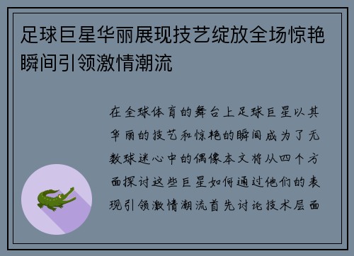 足球巨星华丽展现技艺绽放全场惊艳瞬间引领激情潮流