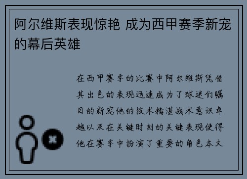 阿尔维斯表现惊艳 成为西甲赛季新宠的幕后英雄