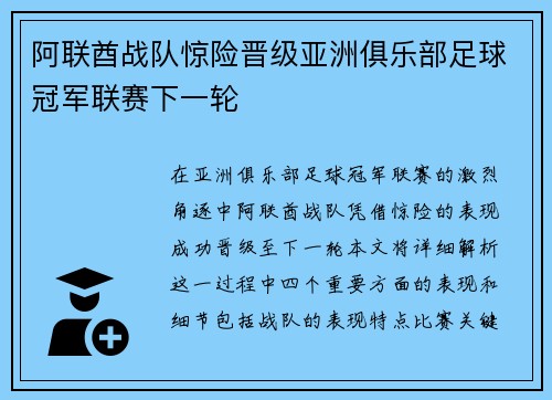 阿联酋战队惊险晋级亚洲俱乐部足球冠军联赛下一轮