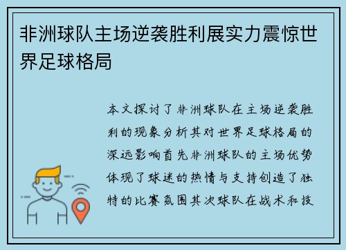 非洲球队主场逆袭胜利展实力震惊世界足球格局