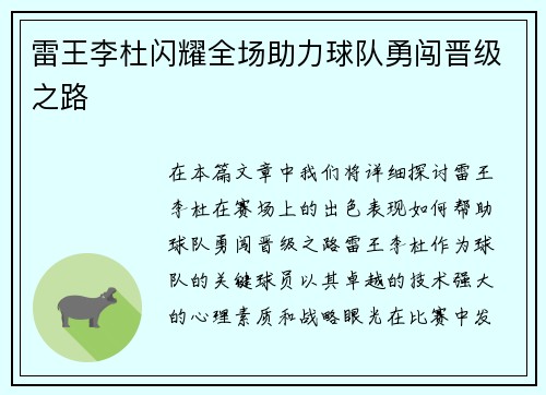 雷王李杜闪耀全场助力球队勇闯晋级之路