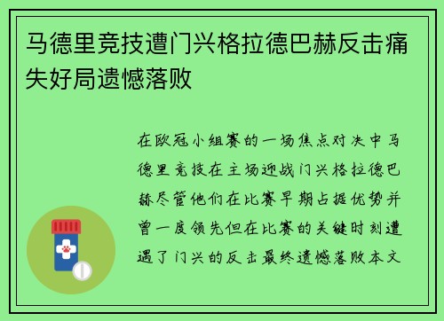 马德里竞技遭门兴格拉德巴赫反击痛失好局遗憾落败