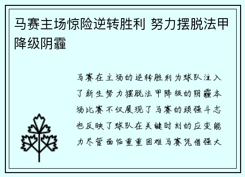 马赛主场惊险逆转胜利 努力摆脱法甲降级阴霾