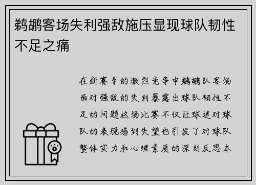 鹈鹕客场失利强敌施压显现球队韧性不足之痛