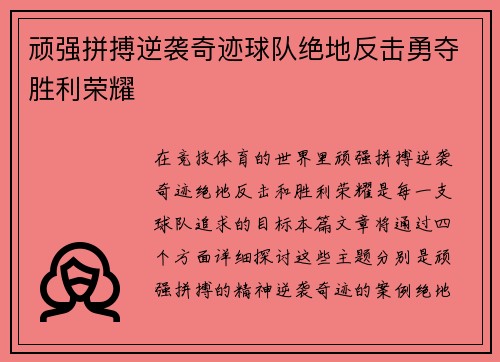 顽强拼搏逆袭奇迹球队绝地反击勇夺胜利荣耀