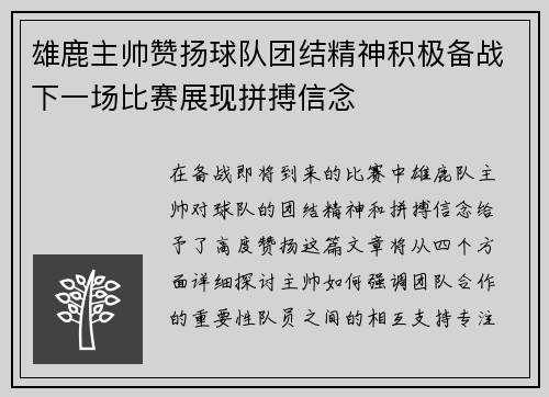 雄鹿主帅赞扬球队团结精神积极备战下一场比赛展现拼搏信念