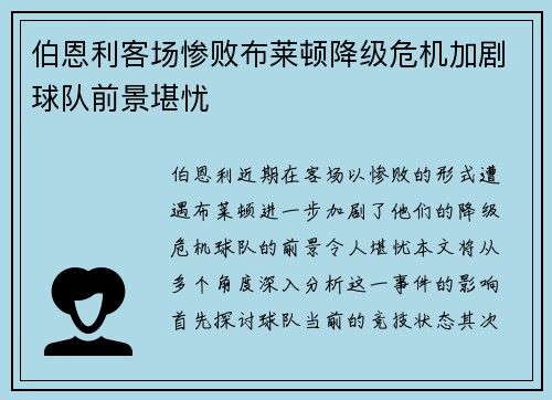 伯恩利客场惨败布莱顿降级危机加剧球队前景堪忧
