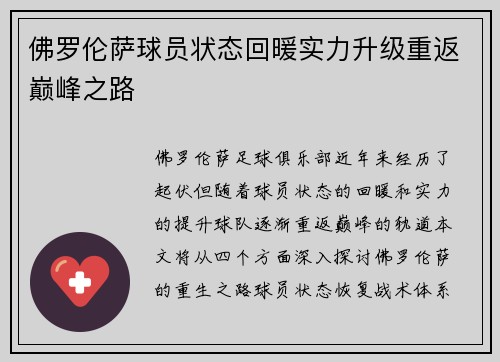 佛罗伦萨球员状态回暖实力升级重返巅峰之路