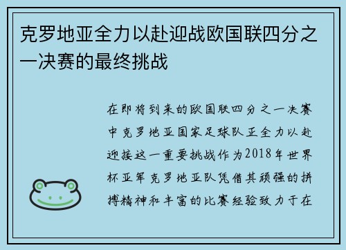 克罗地亚全力以赴迎战欧国联四分之一决赛的最终挑战