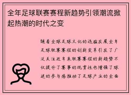 全年足球联赛赛程新趋势引领潮流掀起热潮的时代之变