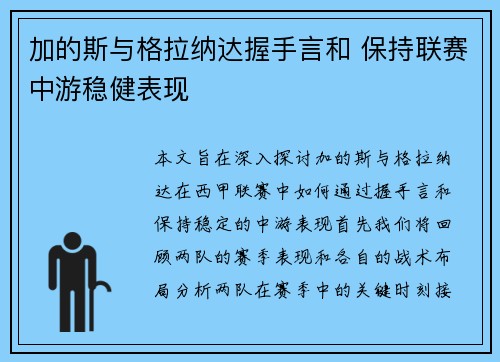 加的斯与格拉纳达握手言和 保持联赛中游稳健表现