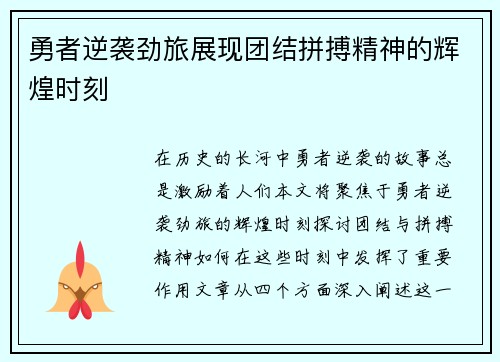 勇者逆袭劲旅展现团结拼搏精神的辉煌时刻