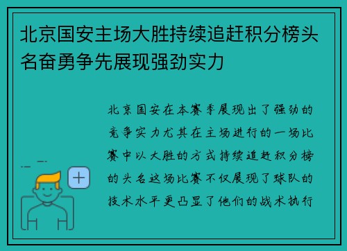 北京国安主场大胜持续追赶积分榜头名奋勇争先展现强劲实力