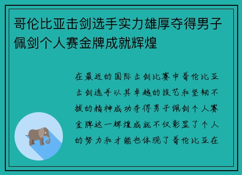 哥伦比亚击剑选手实力雄厚夺得男子佩剑个人赛金牌成就辉煌