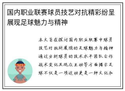 国内职业联赛球员技艺对抗精彩纷呈展现足球魅力与精神