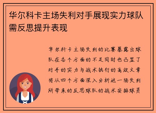 华尔科卡主场失利对手展现实力球队需反思提升表现