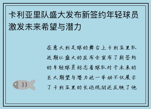 卡利亚里队盛大发布新签约年轻球员激发未来希望与潜力