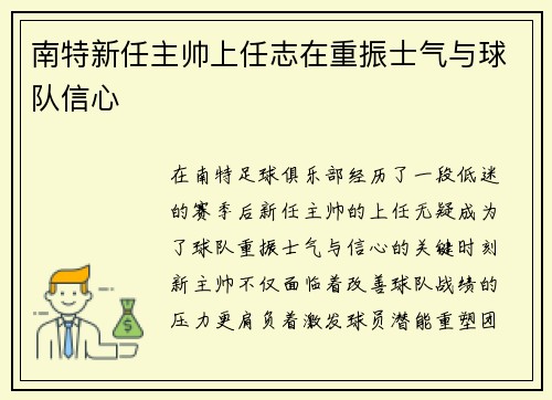 南特新任主帅上任志在重振士气与球队信心