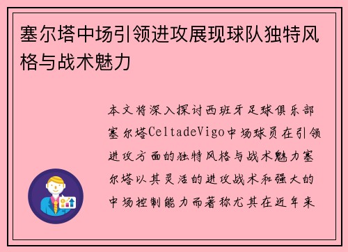 塞尔塔中场引领进攻展现球队独特风格与战术魅力