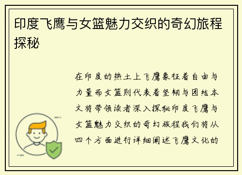 印度飞鹰与女篮魅力交织的奇幻旅程探秘