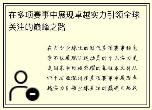 在多项赛事中展现卓越实力引领全球关注的巅峰之路