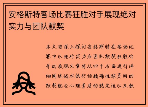 安格斯特客场比赛狂胜对手展现绝对实力与团队默契
