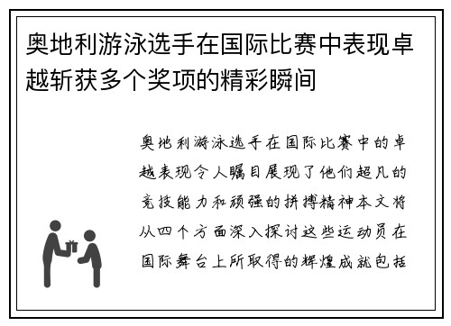 奥地利游泳选手在国际比赛中表现卓越斩获多个奖项的精彩瞬间